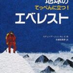 地球のてっぺんに立つ!エベレスト
