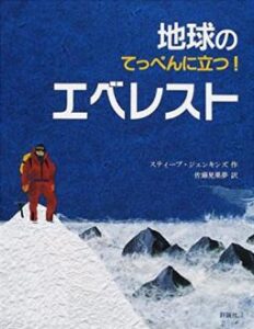 地球のてっぺんに立つ!エベレスト