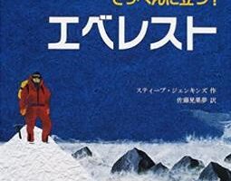 地球のてっぺんに立つ!エベレスト