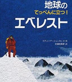 地球のてっぺんに立つ!エベレスト