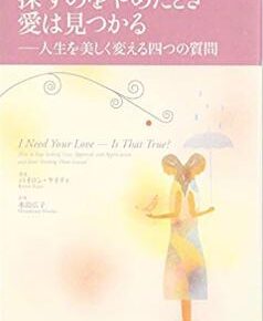 探すのをやめたとき愛はみつかる