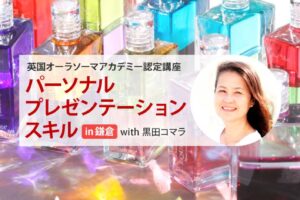 パーソナル・プレゼンテーション・スキル