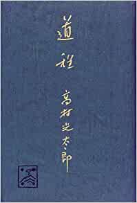 道程　高村光太郎