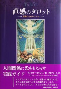 直感のタロット