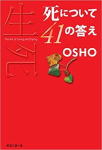 死について41の答え(Osho)