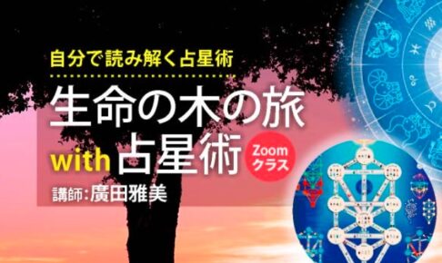 「生命の木の旅 with 占星術」 「生命の木の旅 with 占星術」