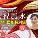 八智風水 2024年立春編