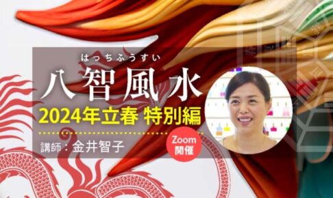 八智風水 2024年立春編